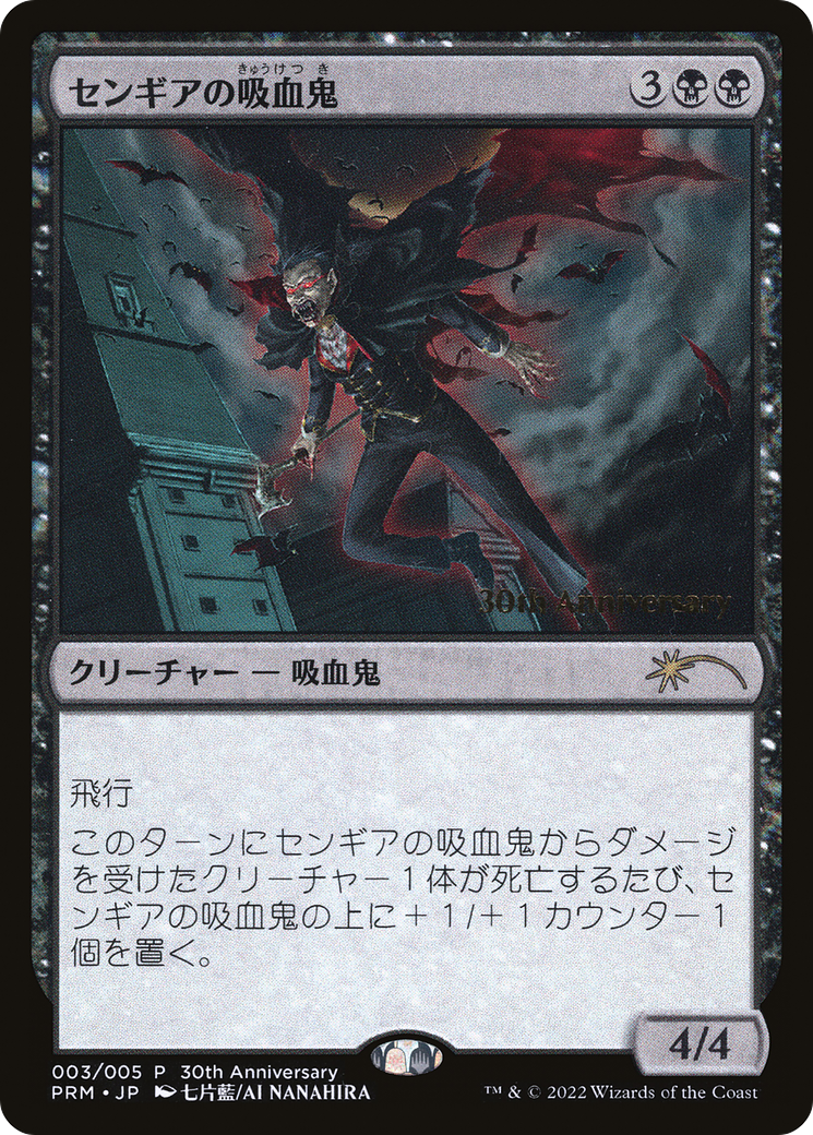 Sengir Vampire (PH30A-003) - 30th Anniversary History Promos-1