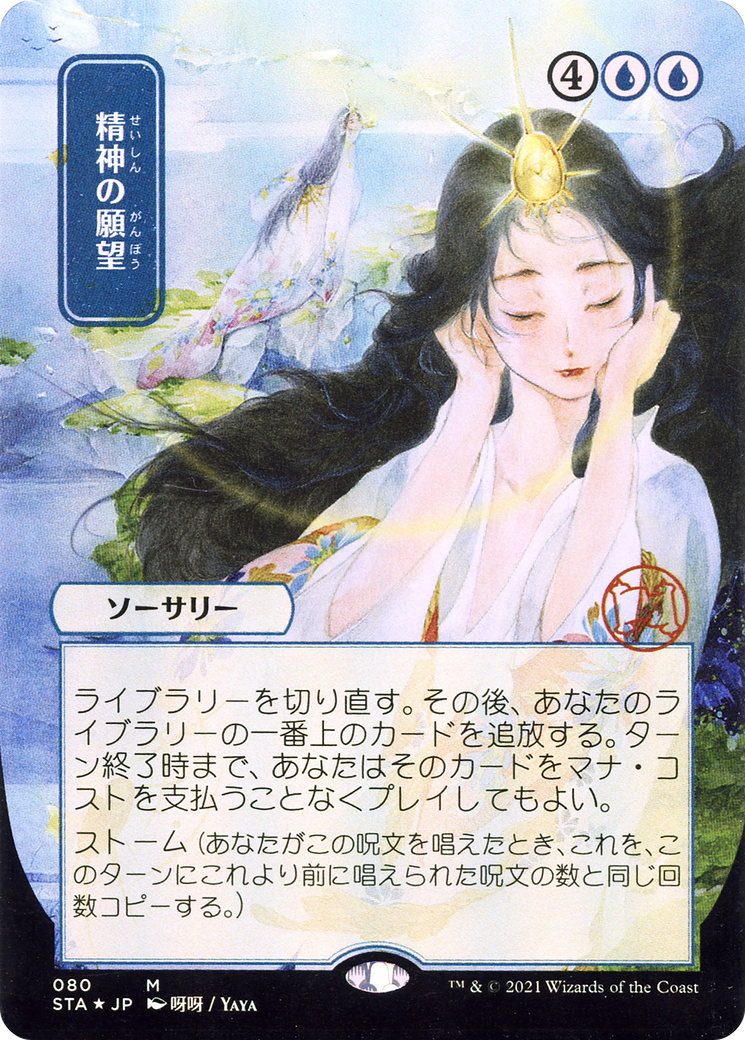 Mind's Desire (Japanese) [Strixhaven: School of Mages Mystical Archive]-1