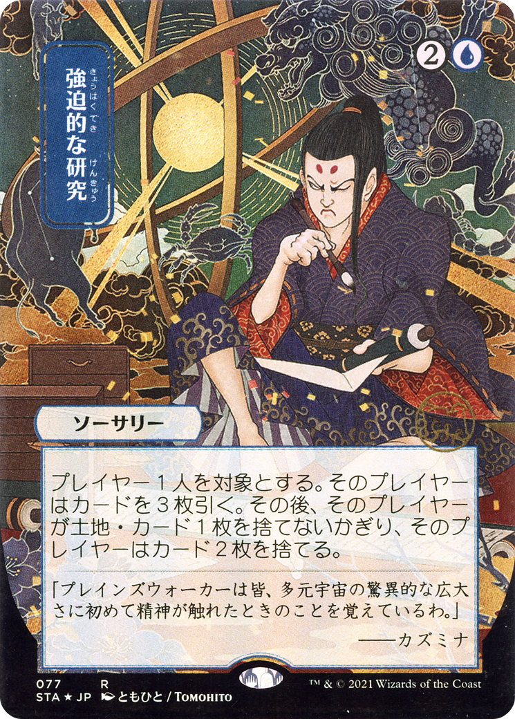 Compulsive Research (JP Alternate Art) (STA-077) - Strixhaven Mystical Archive (Borderless) Etched Foil-1