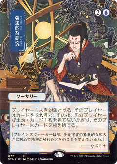 Compulsive Research (JP Alternate Art) (STA-077) - Strixhaven Mystical Archive (Borderless) Etched Foil-1