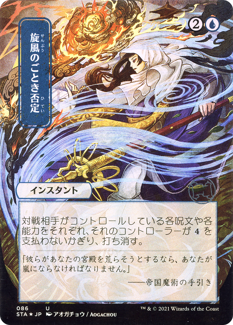 Whirlwind Denial (JP Alternate Art) (STA-086) - Strixhaven Mystical Archive (Borderless) Foil-1