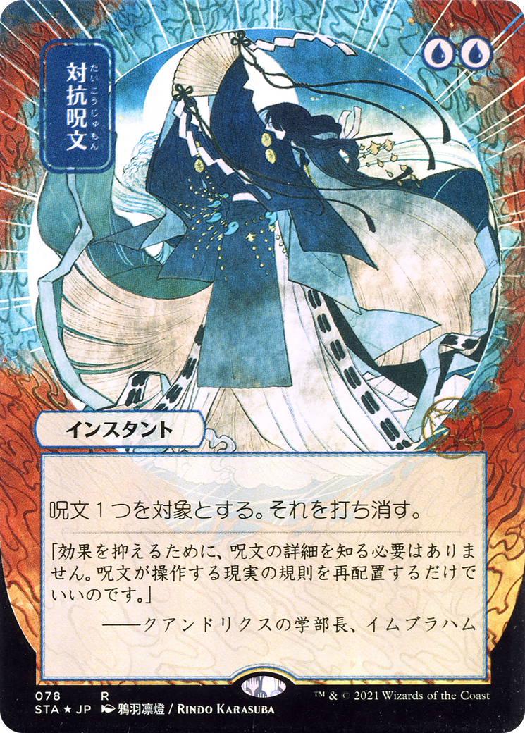 Counterspell (Japanese) [Strixhaven: School of Mages Mystical Archive]-1