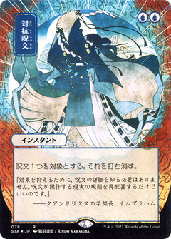 Counterspell (JP Alternate Art) (STA-078) - Strixhaven Mystical Archive (Borderless) Etched Foil-1