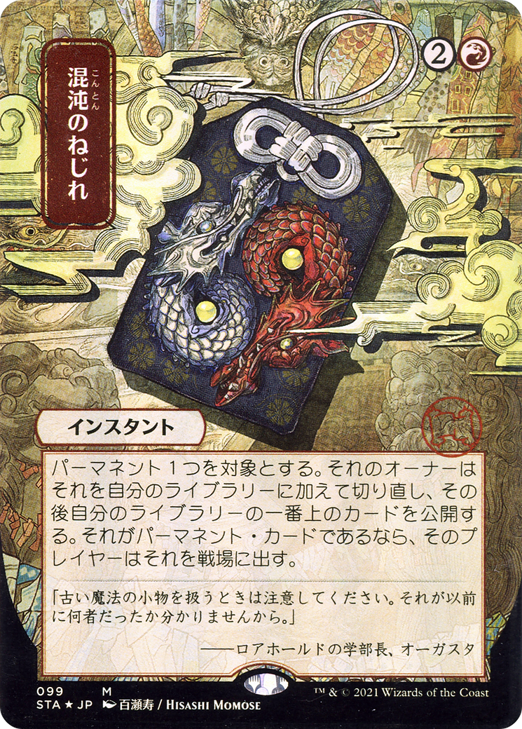 Chaos Warp (Japanese) [Strixhaven: School of Mages Mystical Archive]-1