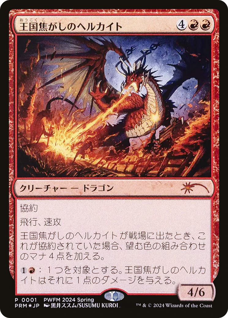 Realm-Scorcher Hellkite (JP Exclusive) (PEP-001) - Planeswalker Championship Promos Foil-1