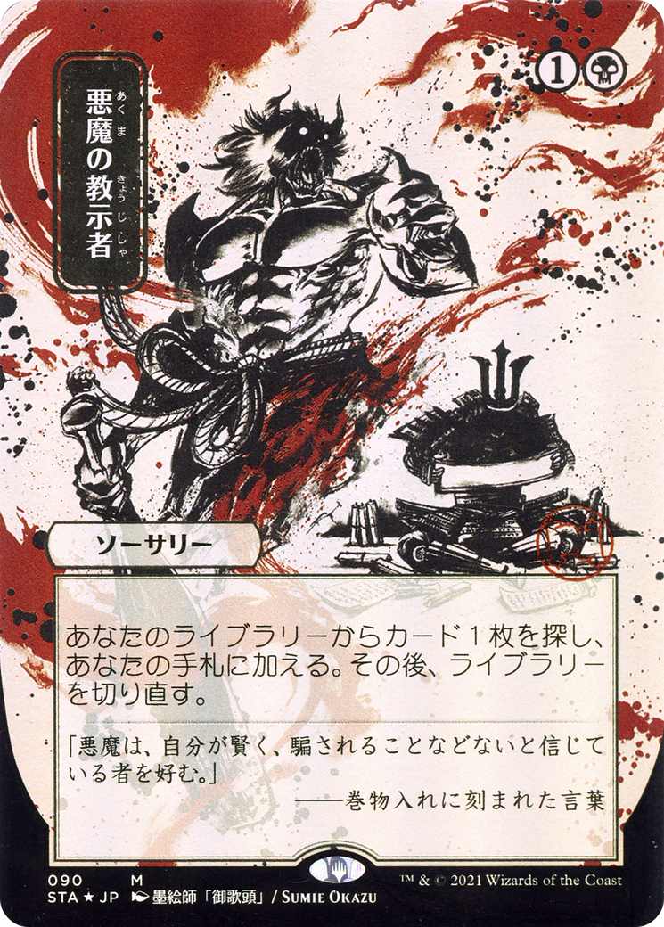 Demonic Tutor (JP Alternate Art) (STA-090) - Strixhaven Mystical Archive (Borderless) Etched Foil-1