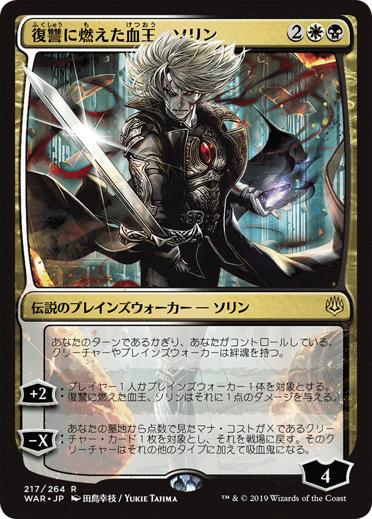 Sorin, Vengeful Bloodlord (Japanese Alternate Art) [War of the Spark]-1