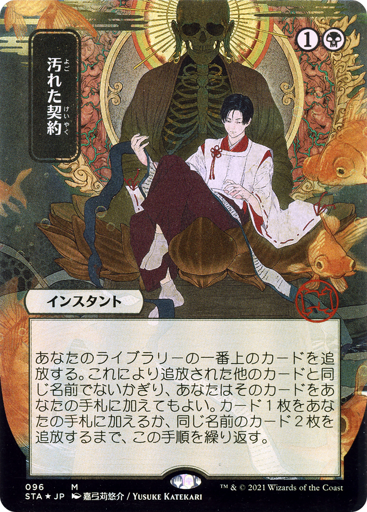 Tainted Pact (Japanese) [Strixhaven: School of Mages Mystical Archive]-1