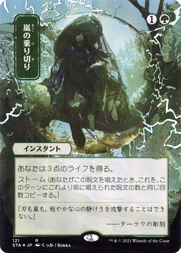 Weather the Storm (JP Alternate Art) (STA-121) - Strixhaven Mystical Archive (Borderless) Etched Foil-1