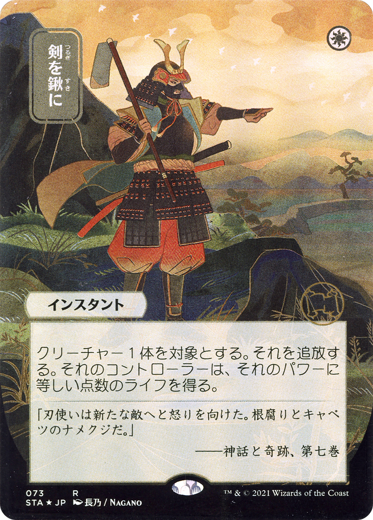 Swords to Plowshares (JP Alternate Art) (STA-073) - Strixhaven Mystical Archive (Borderless) Etched Foil-1