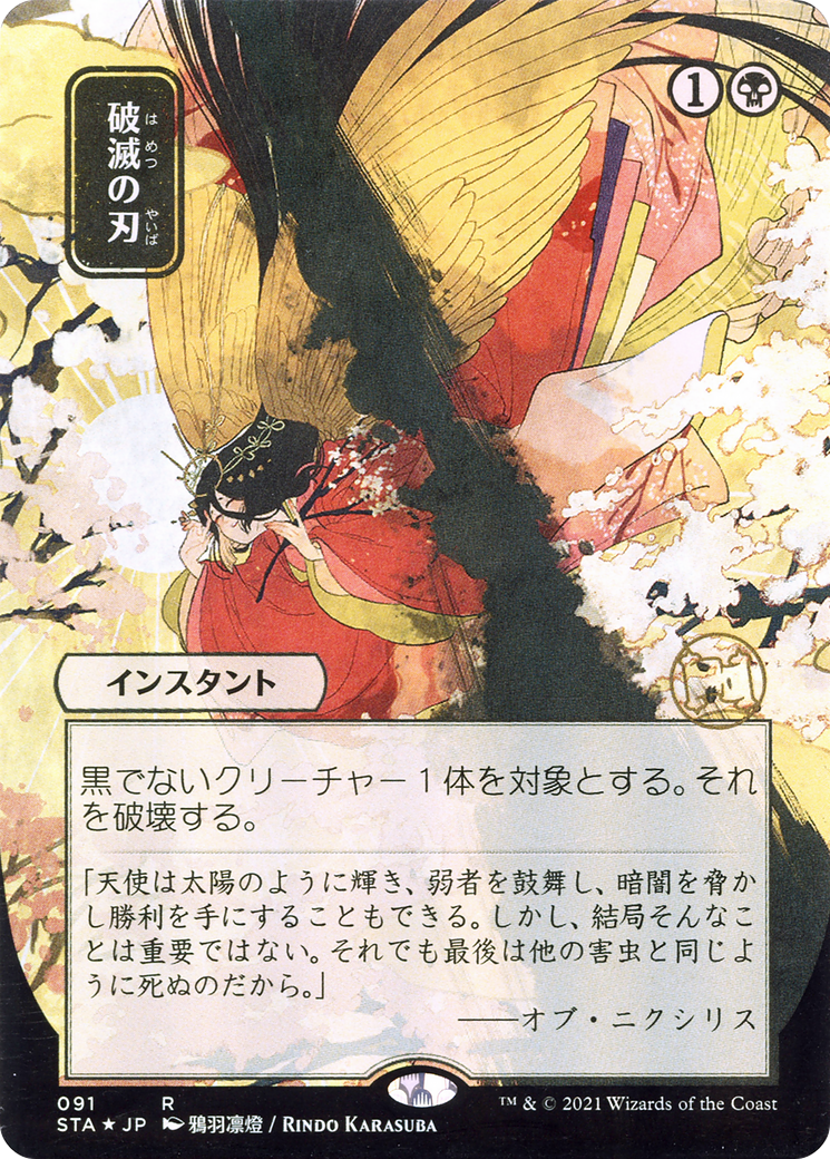 Doom Blade (JP Alternate Art) (STA-091) - Strixhaven Mystical Archive (Borderless) Etched Foil-1