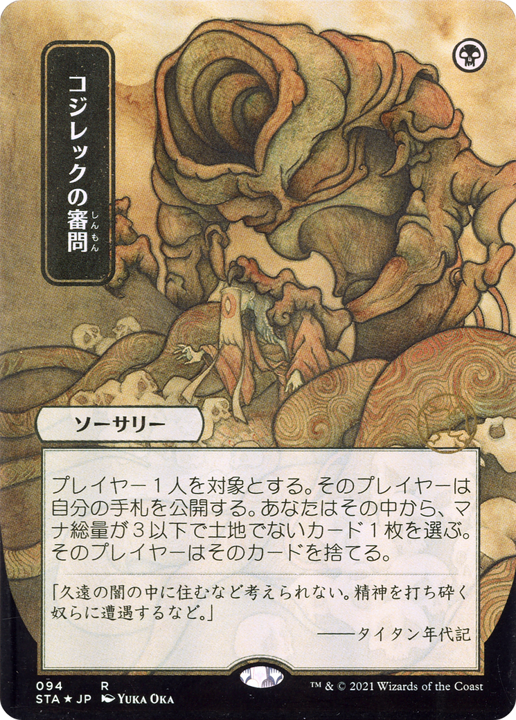 Inquisition of Kozilek (Japanese) [Strixhaven: School of Mages Mystical Archive]-1