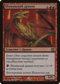 Shivan Dragon (Moscow 2005) [Ninth Edition Promos]-1