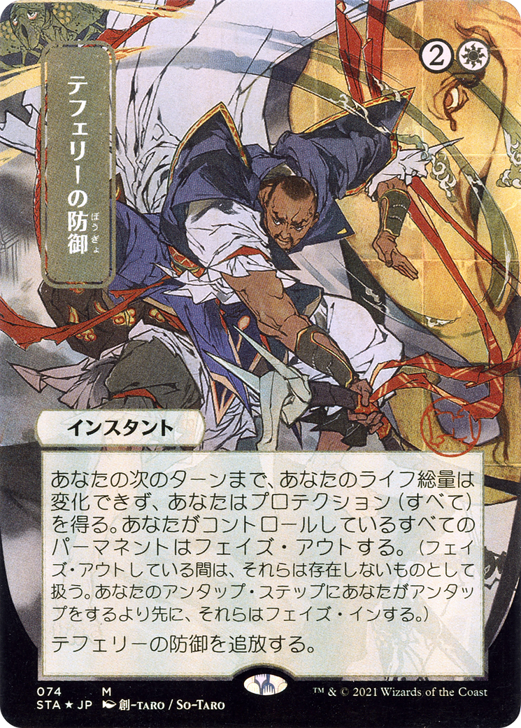Teferi's Protection (Japanese) [Strixhaven: School of Mages Mystical Archive]-1