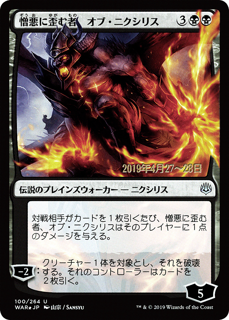 Ob Nixilis, the Hate-Twisted (Japanese Alternate Art) [War of the Spark Promos]-1