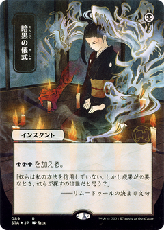 Dark Ritual (JP Alternate Art) (STA-089) - Strixhaven Mystical Archive (Borderless) Etched Foil-1