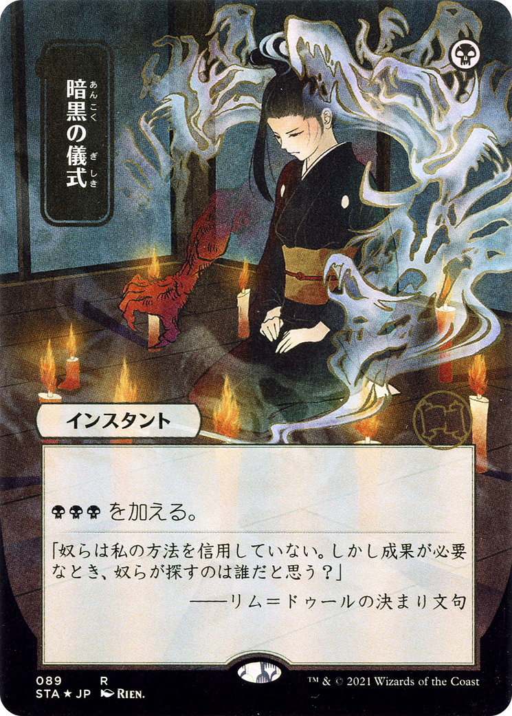 Dark Ritual (JP Alternate Art) (STA-089) - Strixhaven Mystical Archive (Borderless) Etched Foil-1