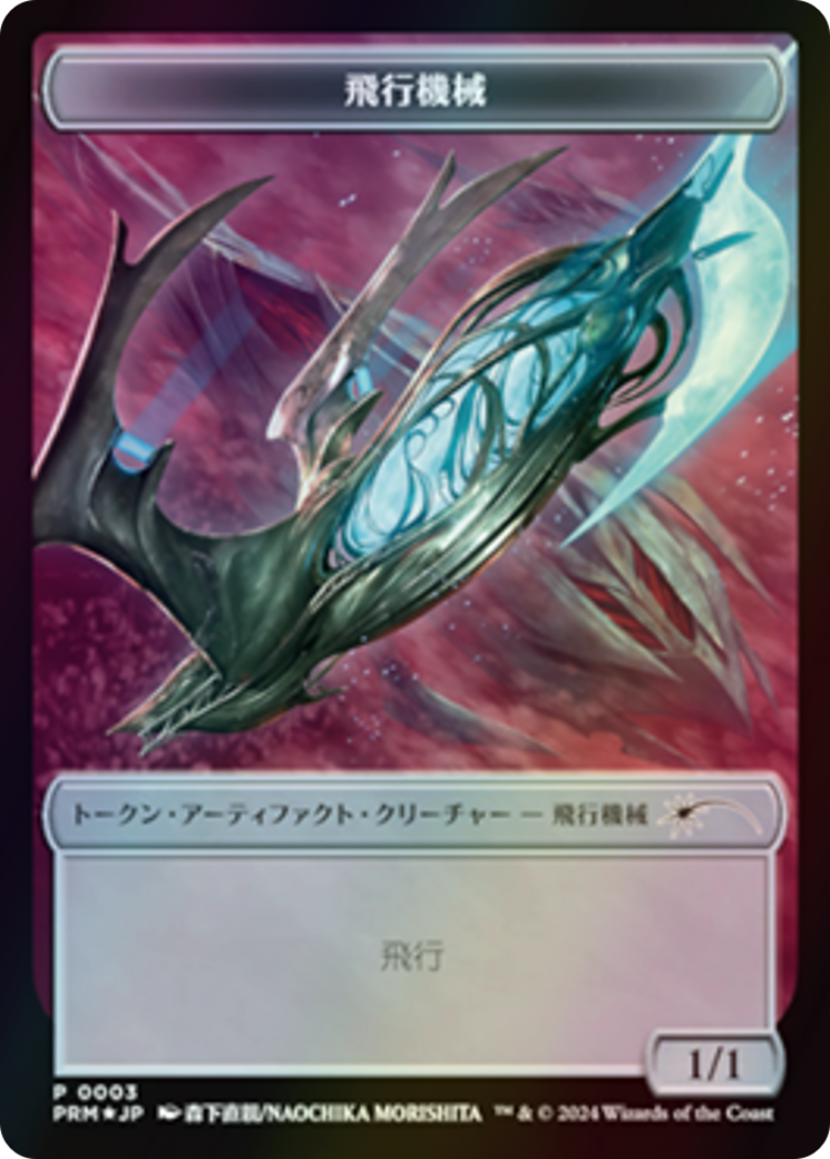 Thopter (WMKM-003) - MKM Japanese Promo Tokens Foil-1