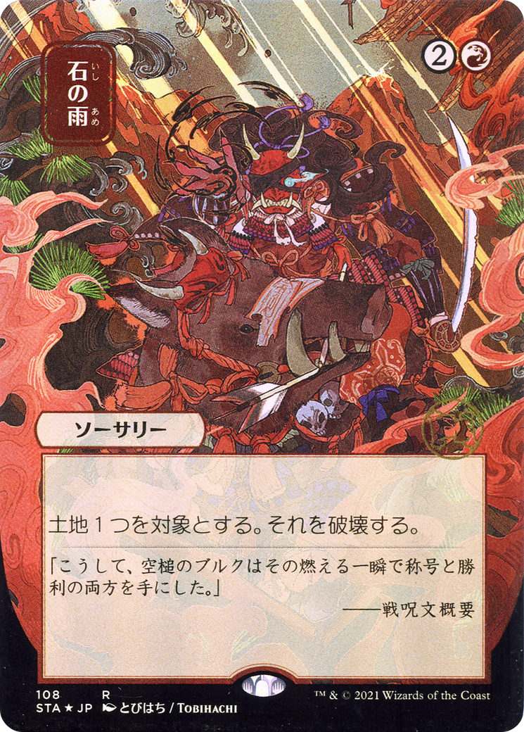 Stone Rain (JP Alternate Art) (STA-108) - Strixhaven Mystical Archive (Borderless) Etched Foil-1