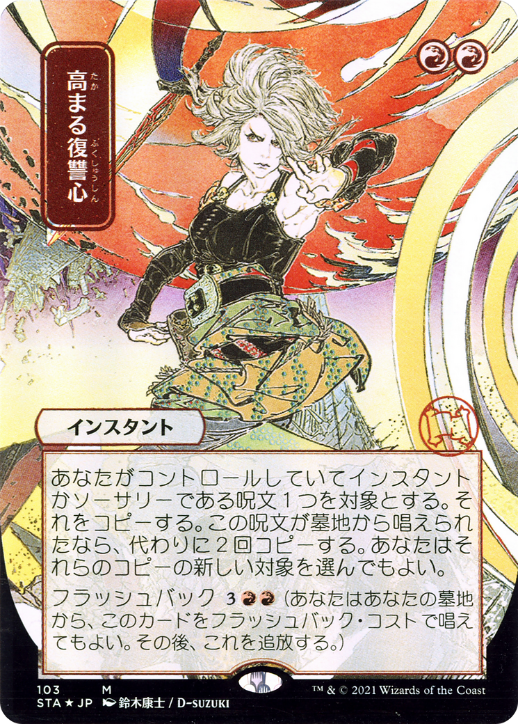 Increasing Vengeance (Japanese) [Strixhaven: School of Mages Mystical Archive]-1