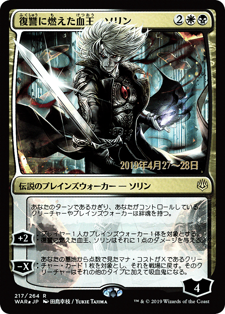 Sorin, Vengeful Bloodlord (Japanese Alternate Art) [War of the Spark Promos]-1