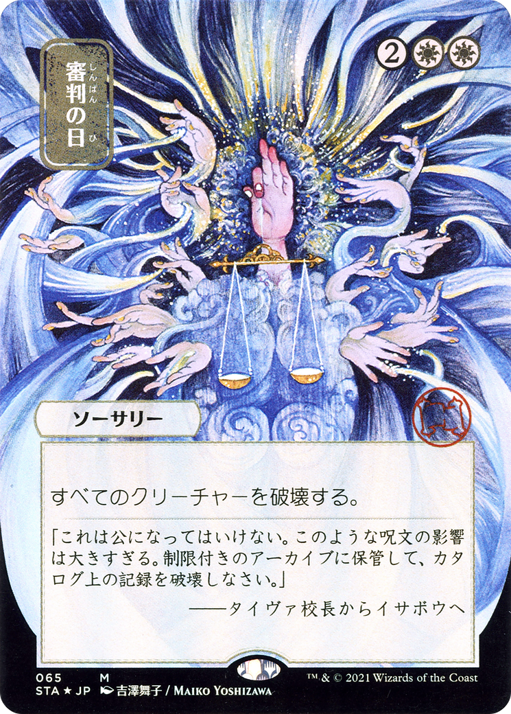 Day of Judgment (Japanese) [Strixhaven: School of Mages Mystical Archive]-1