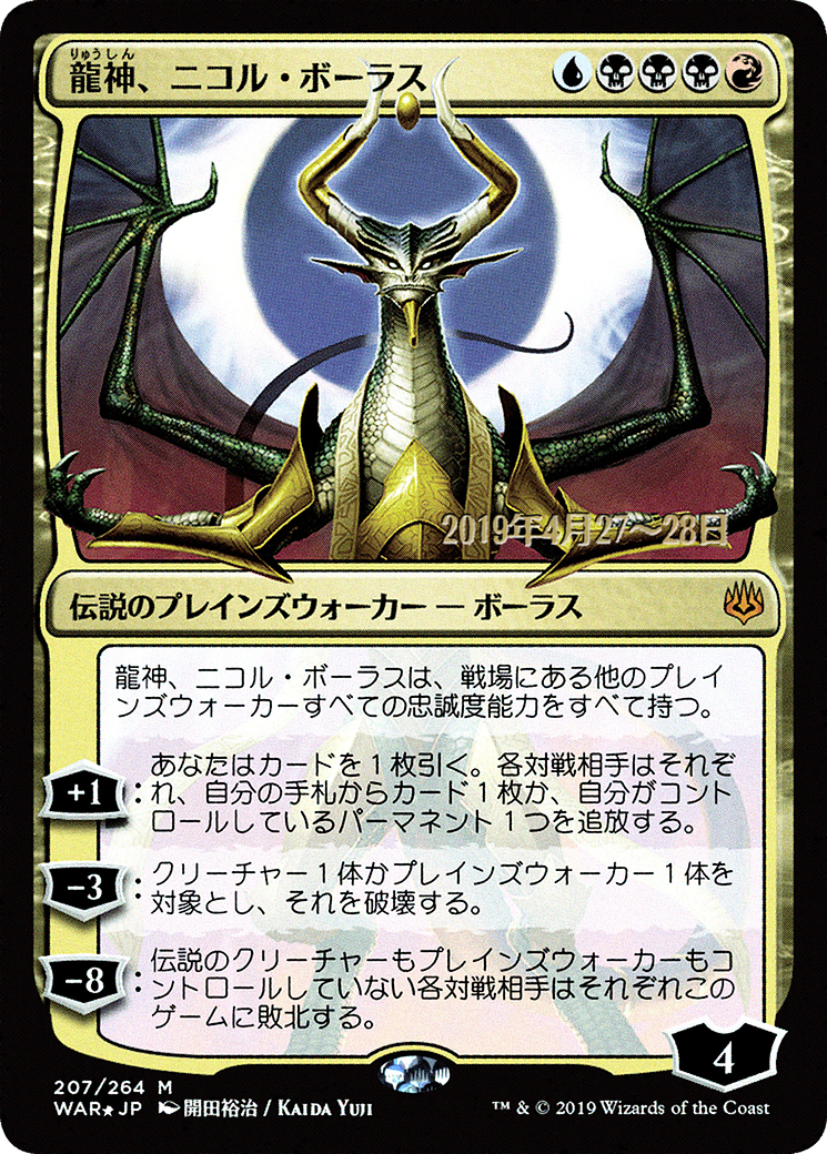 Nicol Bolas, Dragon-God (Japanese Alternate Art) [War of the Spark Promos]-1