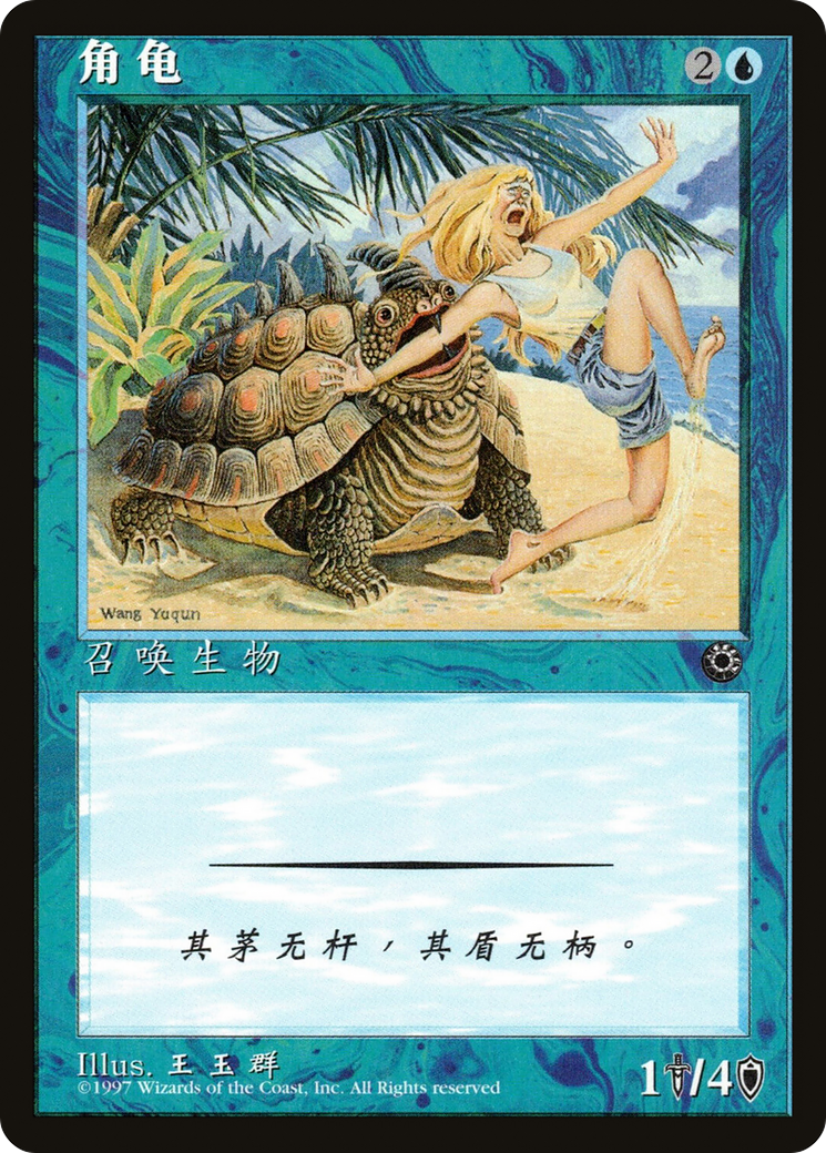 Horned Turtle (CS Alternate Art) (POR-) - Portal-1