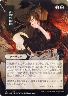 Agonizing Remorse (JP Alternate Art) (STA-087) - Strixhaven Mystical Archive (Borderless) Etched Foil-1