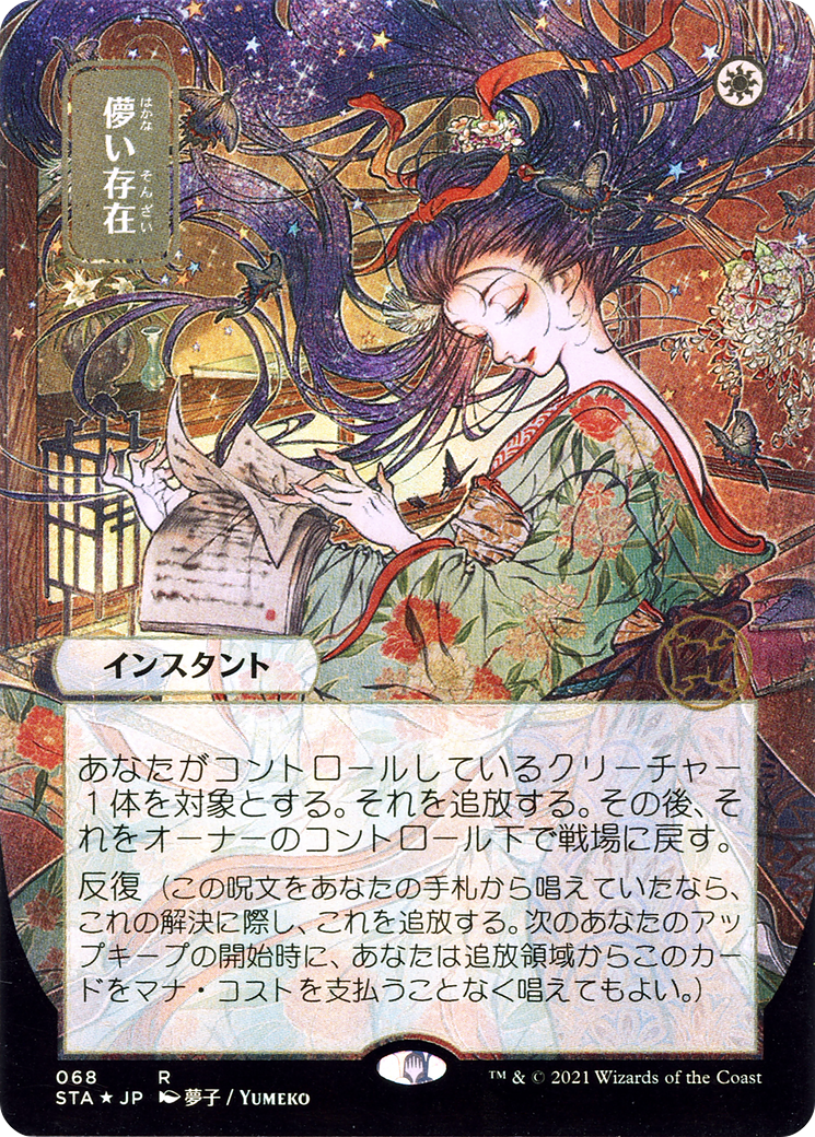 Ephemerate (Japanese) [Strixhaven: School of Mages Mystical Archive]-1