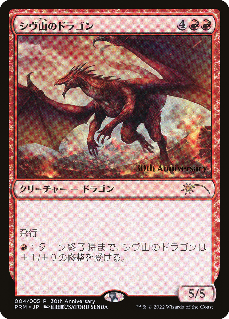 Shivan Dragon (PH30A-004) - 30th Anniversary History Promos-1