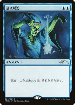 Counterspell [Media Promos]-1