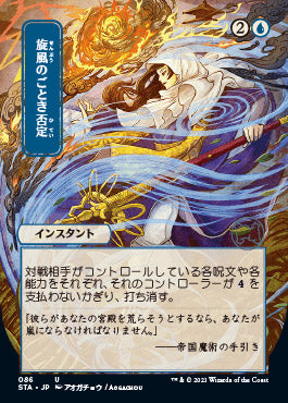 Whirlwind Denial (Japanese) [Strixhaven: School of Mages Mystical Archive]-1