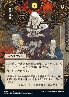 Village Rites (Japanese) [Strixhaven: School of Mages Mystical Archive]-1