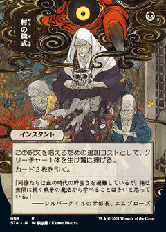 Village Rites (Japanese) [Strixhaven: School of Mages Mystical Archive]-1